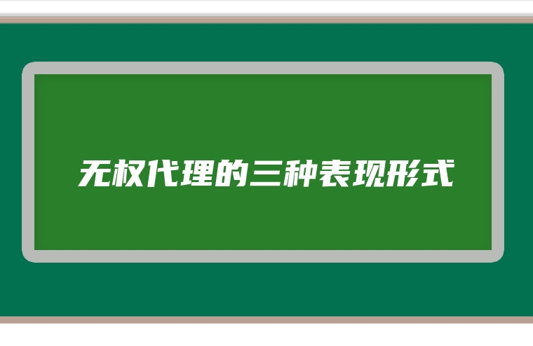 无权代理的三种表现形式