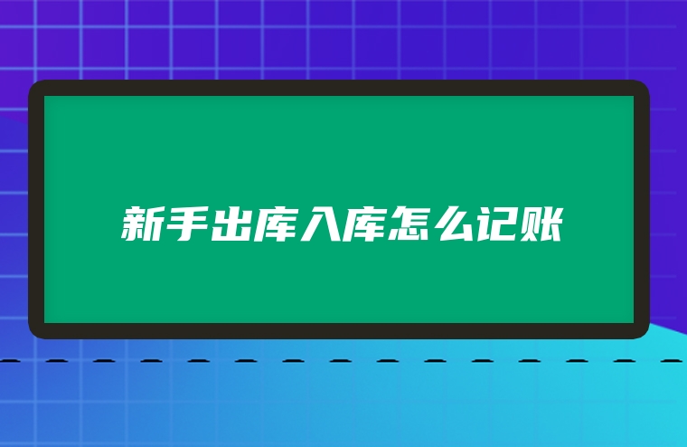 新手出库入库怎么记账