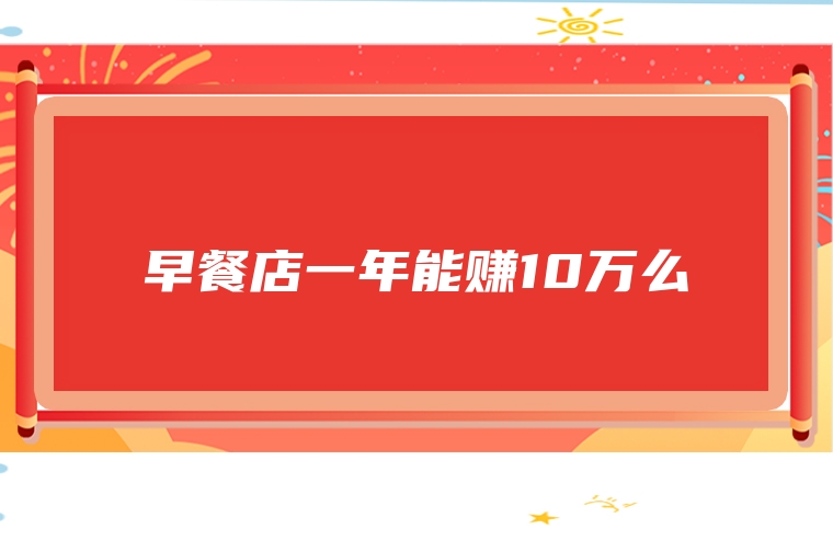 早餐店一年能赚10万么