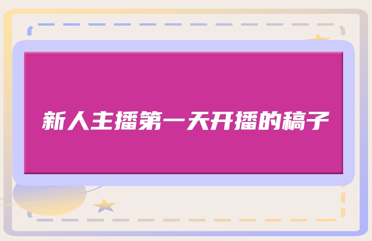新人主播第一天开播的稿子