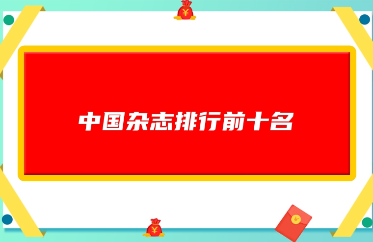 中国杂志排行前十名