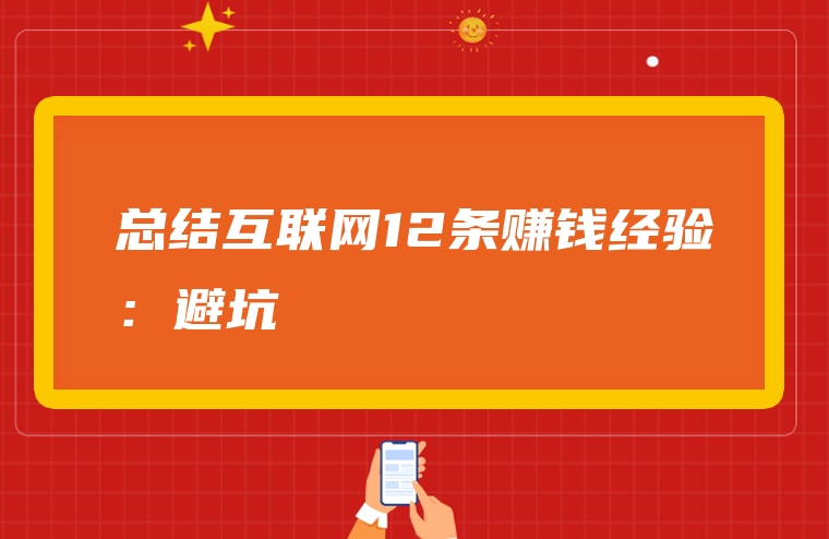 总结互联网12条赚钱经验：避坑