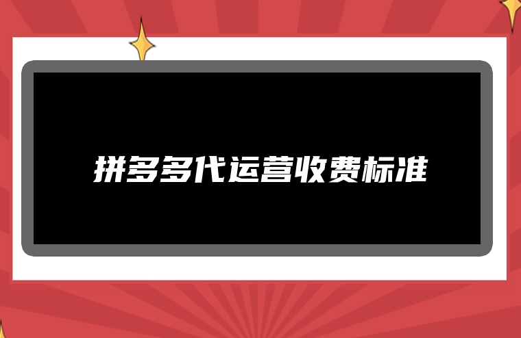 拼多多代运营收费标准