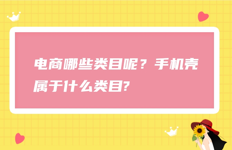 电商哪些类目呢？手机壳属于什么类目?
