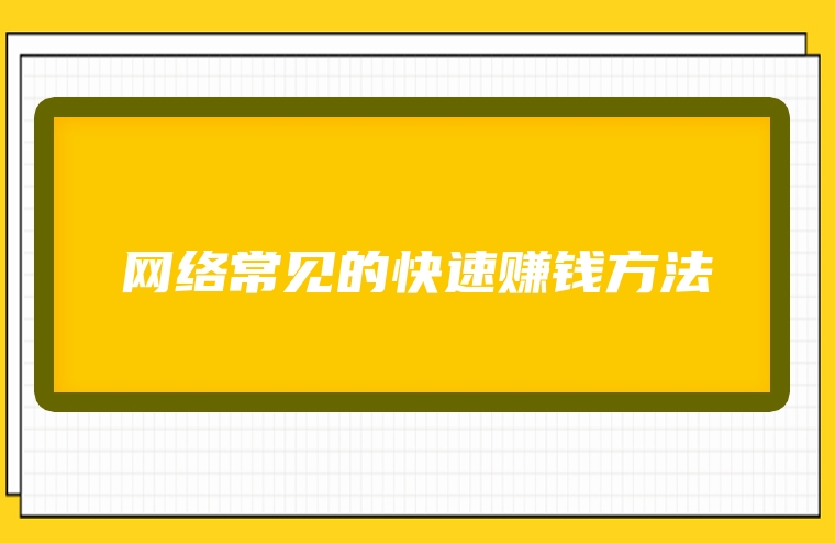 网络常见的快速赚钱方法