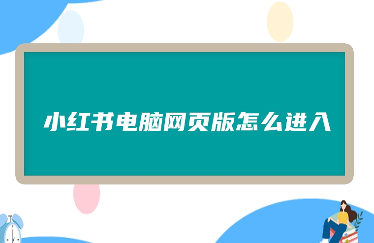 小红书电脑网页版怎么进入