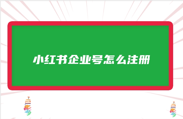 小红书企业号怎么注册