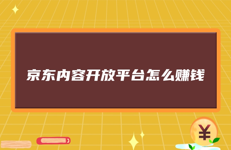 京东内容开放平台怎么赚钱