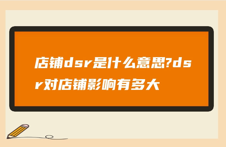 店铺dsr是什么意思?dsr对店铺影响有多大