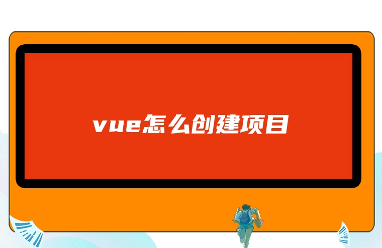 vue怎么创建项目