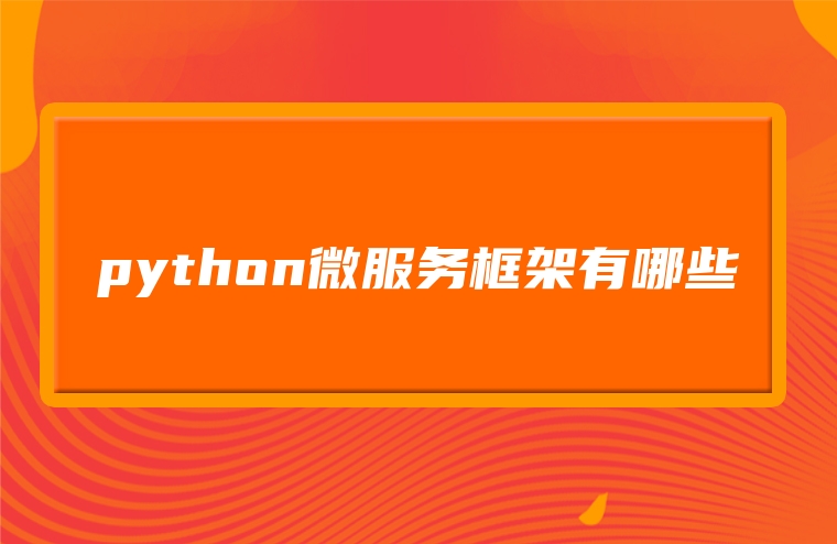 python微服务框架有哪些
