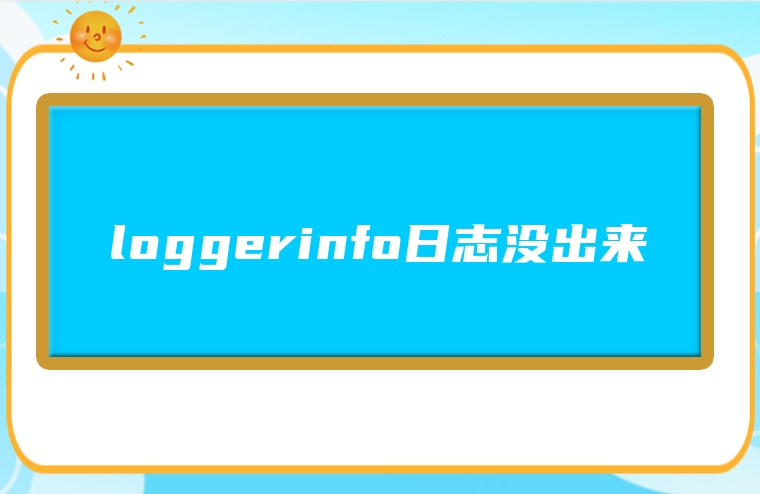 loggerinfo日志没出来