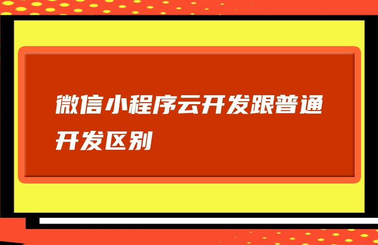 微信小程序云开发跟普通开发区别