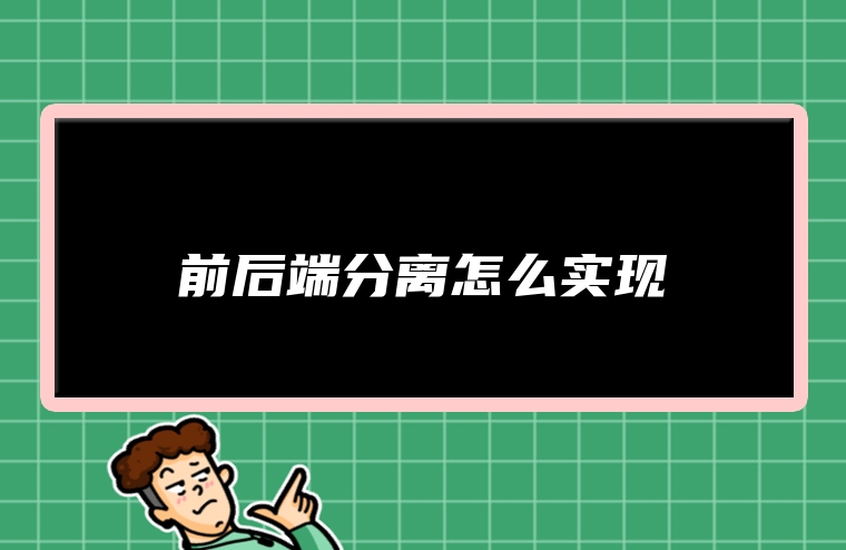 前后端分离怎么实现