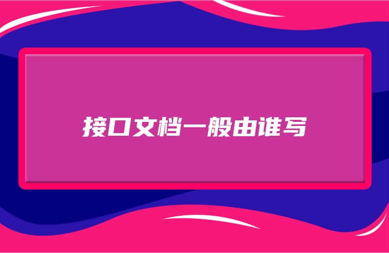 接口文档一般由谁写