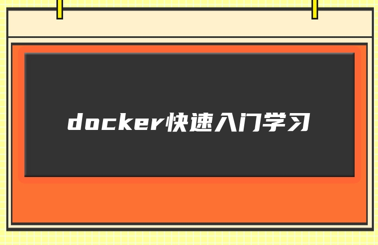 docker快速入门学习