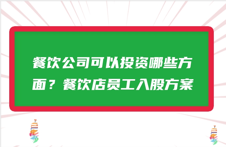 餐饮公司可以投资哪些方面？餐饮店员工入股方案