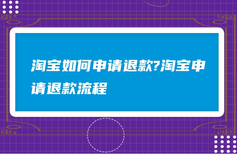 淘宝如何申请退款?淘宝申请退款流程