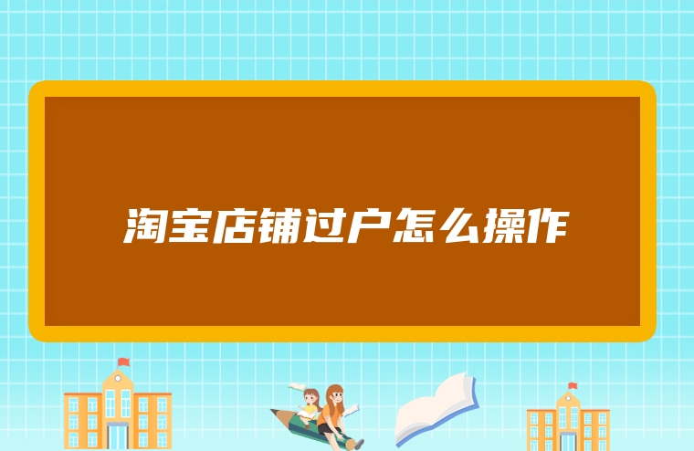 淘宝店铺过户怎么操作