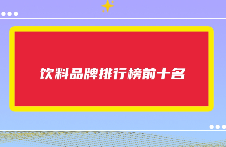 饮料品牌排行榜前十名
