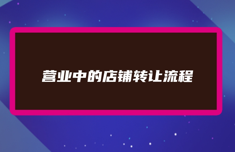 营业中的店铺转让流程