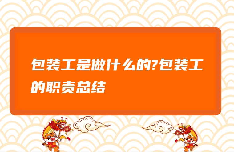 包装工是做什么的?包装工的职责总结