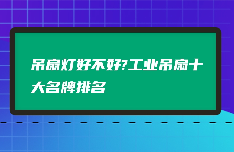 吊扇灯好不好?工业吊扇十大名牌排名