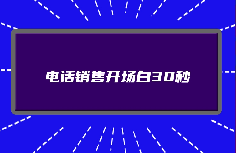 电话销售开场白30秒