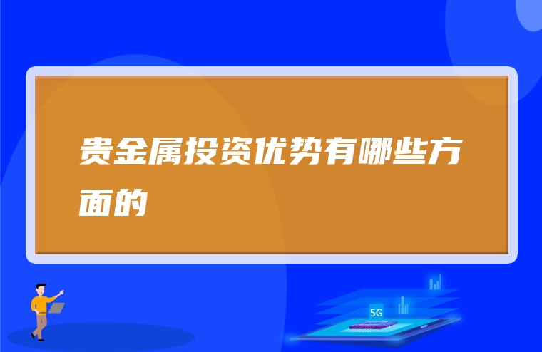 贵金属投资优势有哪些方面的