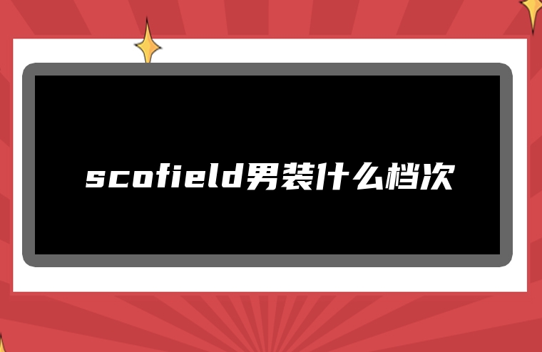 scofield男装什么档次