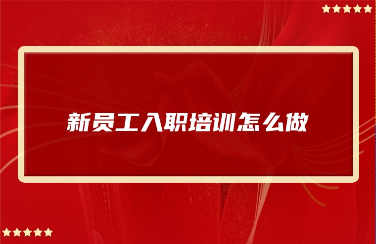新员工入职培训怎么做