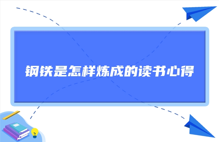 钢铁是怎样炼成的读书心得