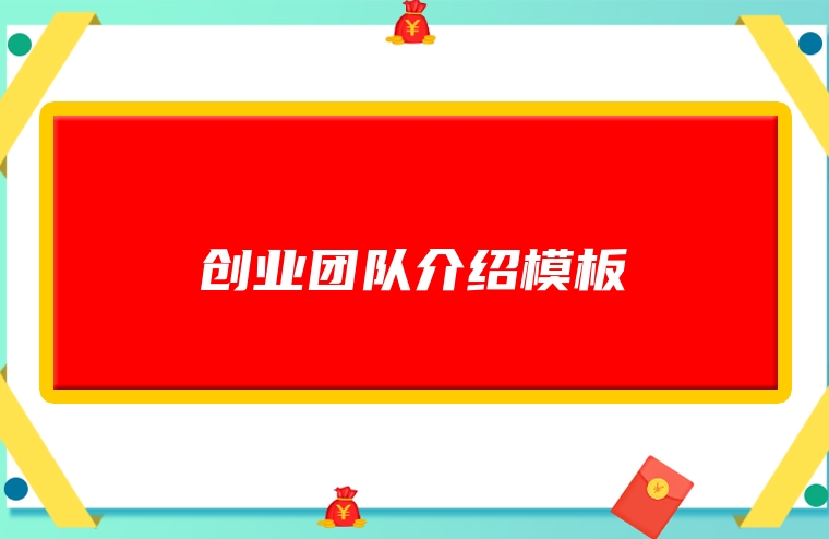 创业团队介绍模板