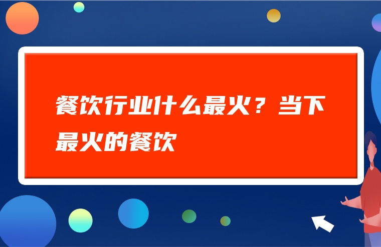餐饮行业什么最火？当下最火的餐饮