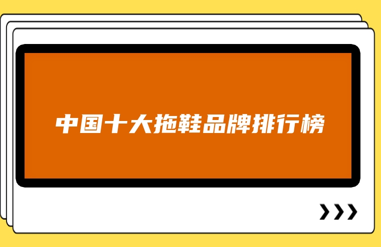 中国十大拖鞋品牌排行榜
