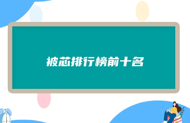 被芯排行榜前十名