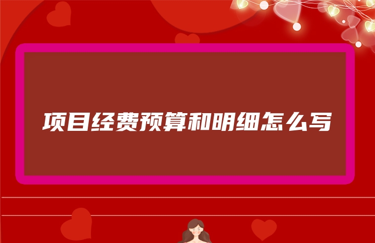 项目经费预算和明细怎么写