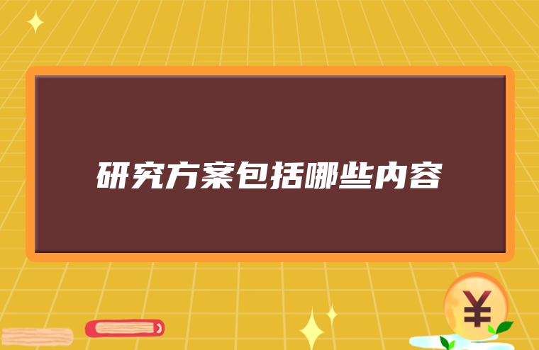 研究方案包括哪些内容