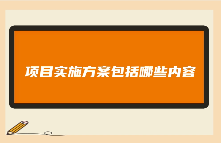 项目实施方案包括哪些内容