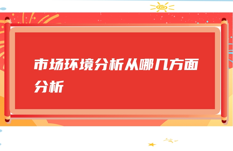 市场环境分析从哪几方面分析