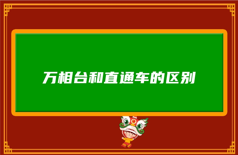 万相台和直通车的区别