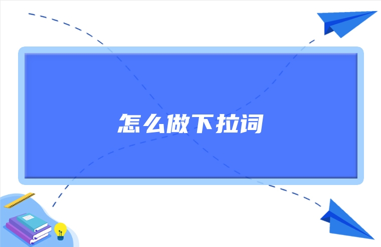 怎么做下拉词