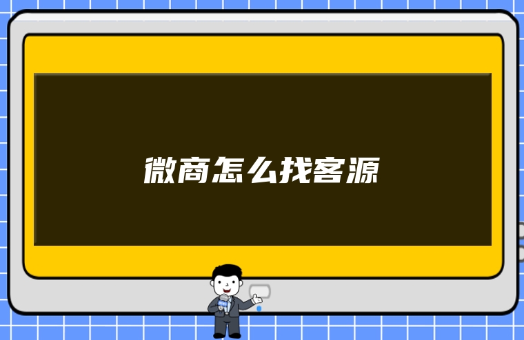 微商怎么找客源