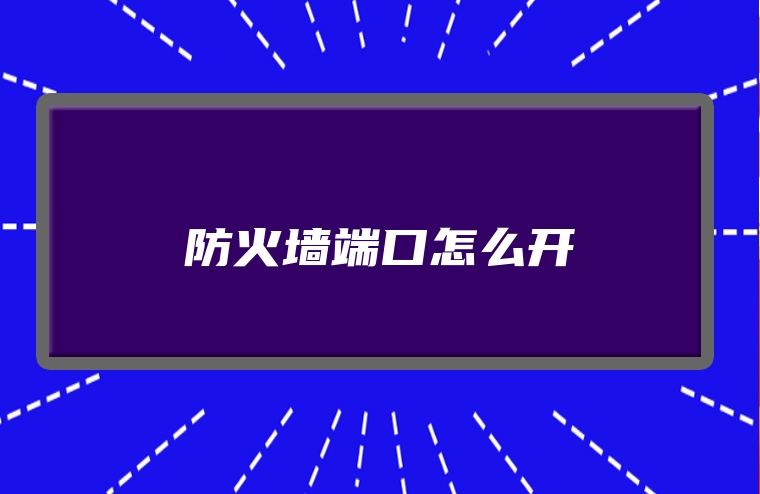 防火墙端口怎么开