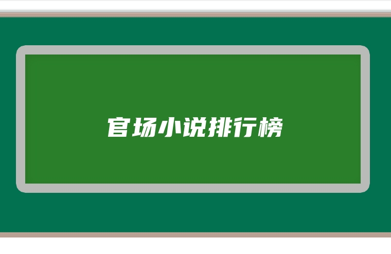 官场小说排行榜