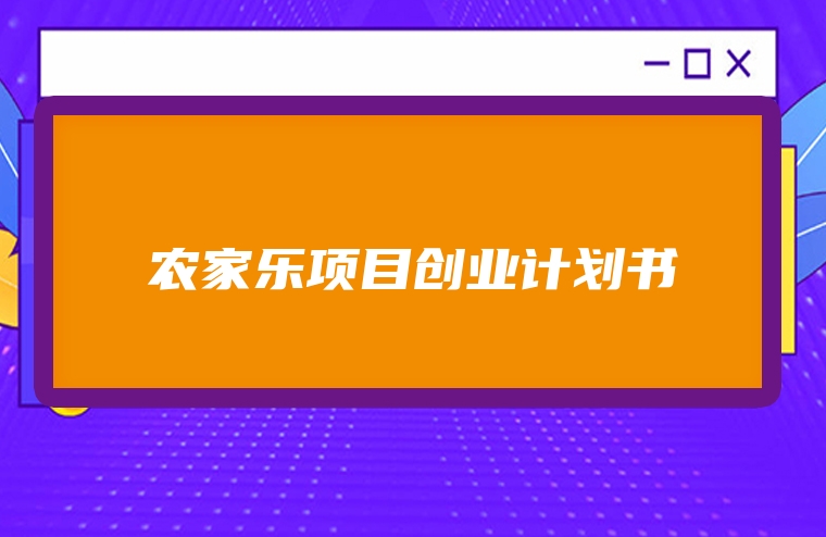 农家乐项目创业计划书