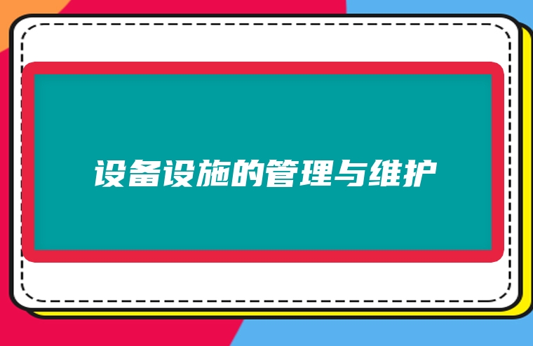 设备设施的管理与维护