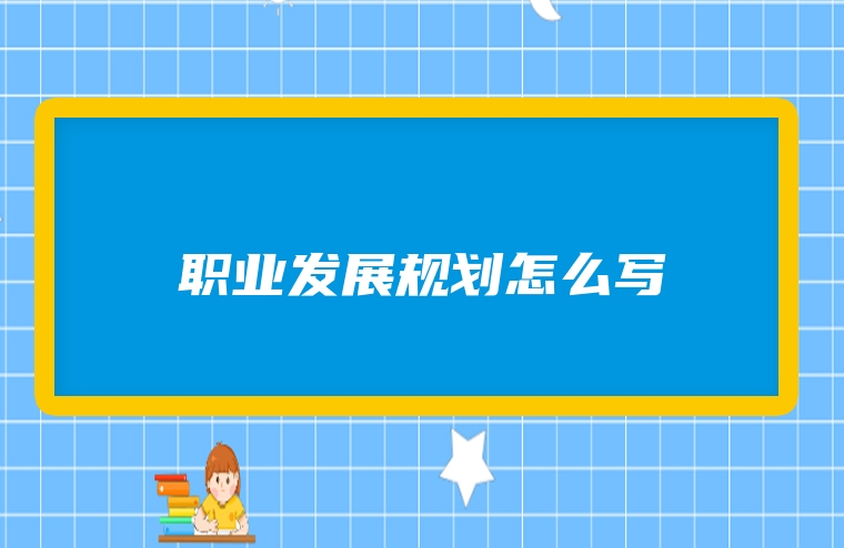 职业发展规划怎么写