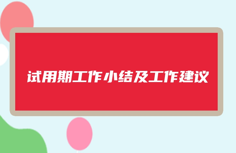 试用期工作小结及工作建议