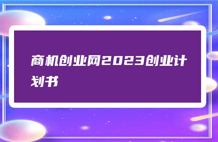 商机创业网2023创业计划书